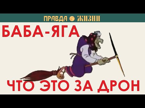 Видео: Баба-Яга: что это за дрон