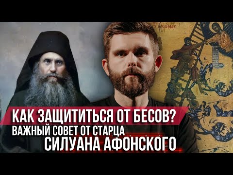 Видео: ❗️Как защититься от бесов? Важный совет афонского старца Силуана. Выучи его!