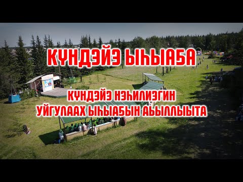 Видео: Күндэйэ ыһыаҕа 2024 (1)