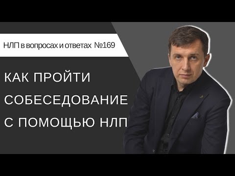 Видео: Как пройти собеседование с помощью НЛП