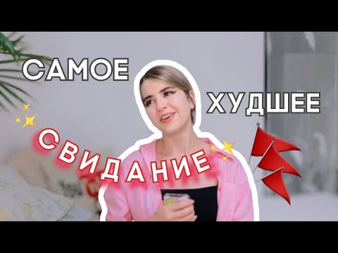 Видео: ЛУЧШЕЕ ИЗ ХУДШИХ СВИДАНИЙ 2022 || СВИДАНИЕ С ИНОСТРАНЦЕМ --- НУЖНО БЫЛО БЕЖАТЬ
