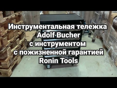 Видео: НОВЫЙ ОБЗОР: Инструментальная тележка Adolf Bucher с инструментом с пожизненной гарантией RoninTools
