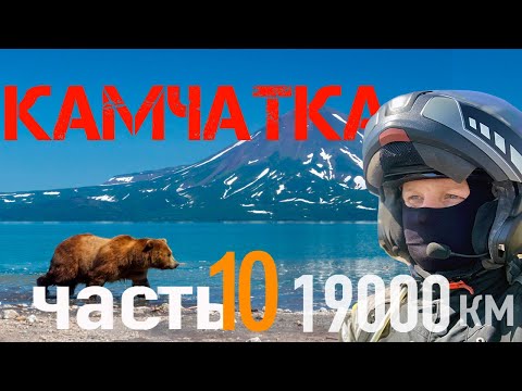 Видео: Мотопутешествие в 19000 км."От края до края, через всю страну." ЧАСТЬ 10. Камчатка :)