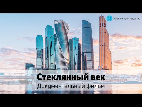 Видео: Стеклянный век — Документальный фильм о производстве стекла и небоскребах 
