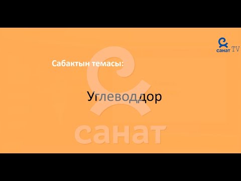 Видео: Химия 9 класс 60 сабак