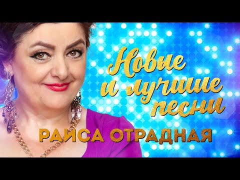 Видео: Раиса Отрадная. Новые и лучшие песни!