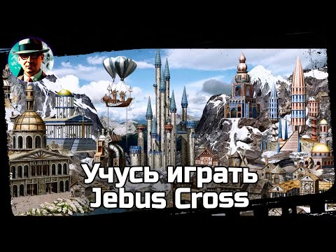 Видео: Воскресные Герои ★ Учусь играть Jebus Cross ★ Heroes of Might and Magic III: HotA