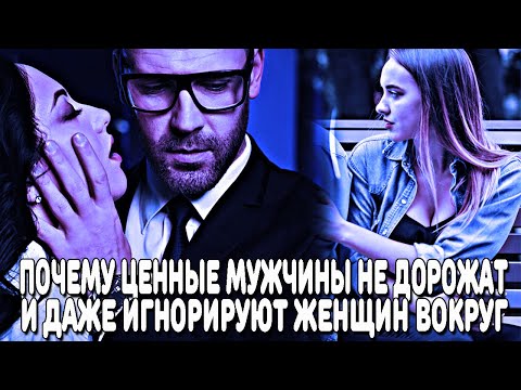 Видео: ПОЧЕМУ САМЫЕ ЦЕННЫЕ МУЖЧИНЫ, НИКОГДА НЕ ДОРОЖАТ ЖЕНЩИНАМИ И ПЕРИОДИЧЕСКИ ИХ ИГНОРИРУЮТ?