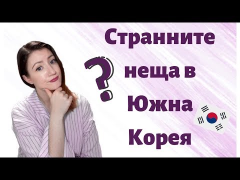 Видео: Странни факти за Южна Корея, които НИКОЙ не ви казва! (част 3)
