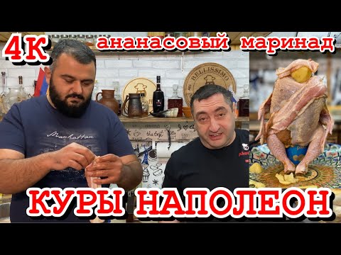 Видео: Куры НАПОЛЕОН/ в ананасовом маринаде/готовим с командой  Mr GURMAN .