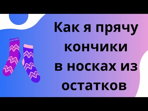 Видео: Как я прячу кончики в носках из остатков/теория и немного практики