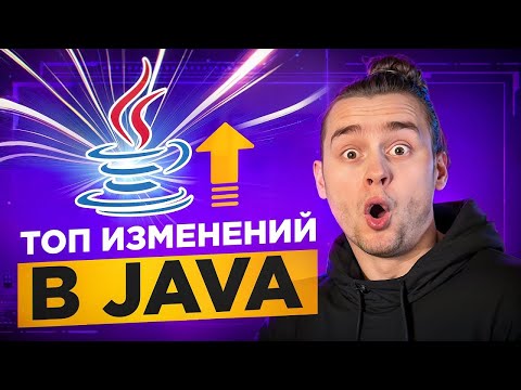 Видео: Java: Полный Гайд по Обновлениям 8-22 Версий