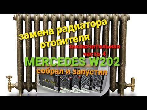 Видео: замена радиатора отопителя мерседес w202... (4 часть) установка и запуск.