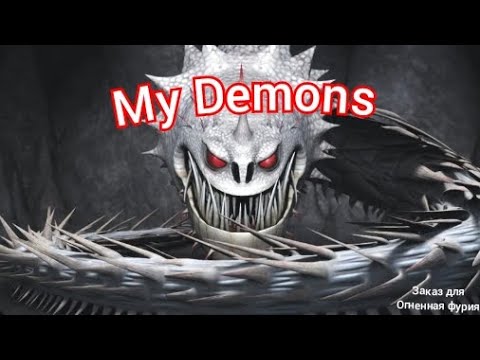 Видео: заказ для "Огненная фурия" Вопль смерти клип My Demons     (чит. описания)