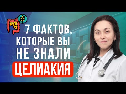 Видео: Целиакия: 7 фактов, которые вы не знали.
