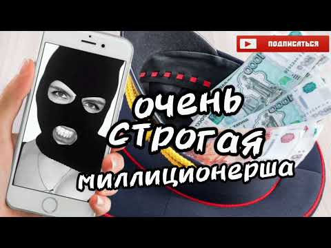 Видео: Строгая но смешная мошенница под видом дознавателя полиции