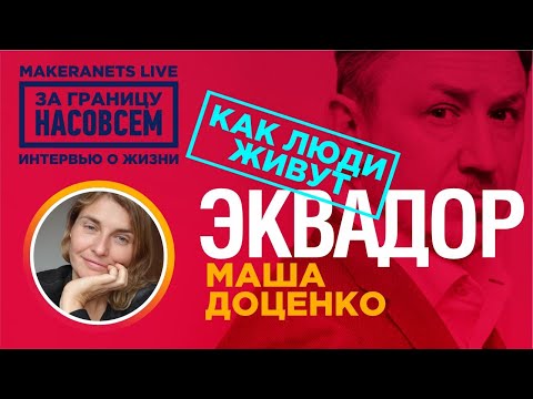 Видео: Эквадор. Маша Доценко / За границу насовсем / Даниил Макеранец
