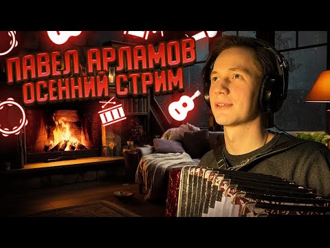 Видео: Осенний стрим в прямом эфире || Павел Арламов