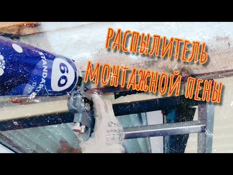 Видео: Утепление монтажной пеной! Распыление пены через краскопульт. polyurethane foam