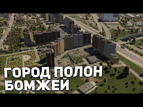 Видео: ПОЛНО БОМЖЕЙ в РЕАЛИСТИЧНОМ ГОРОДЕ в Cities Skylines 2