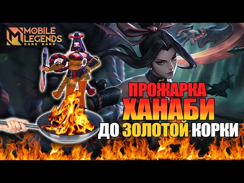 Видео: 🔥ПРОЖАРКА ХАНАБИ / ХУДШИЙ ГЕРОЙ? / Mobile Legends