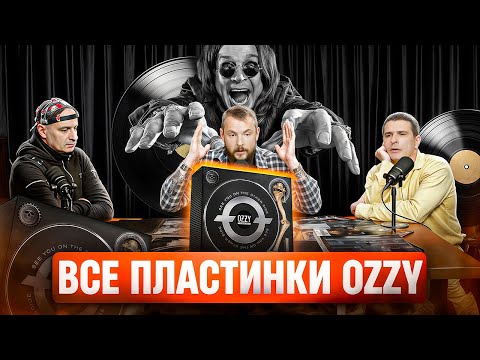 Видео: 10 кг винила! 27 пластинок OZZY — распаковываем бокс See You On The Other Side