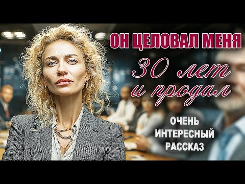 Видео: Он целовал меня 30 лет. А потом продал за 5 миллионов. Я узнала правду случайно...