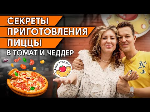 Видео: Внутренняя кухня пиццерии «Томат и Чеддер» — БЫСТРО И ВКУСНО!