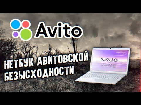 Видео: Нетбук Авитовской Безысходности - Приключения с Авито