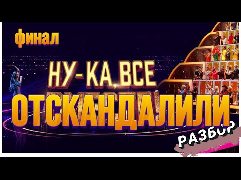 Видео: НУ-КА, ВСЕ ВМЕСТЕ ФИНАЛ 6 сезон разбор