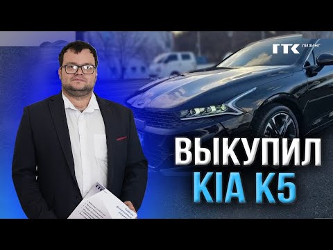 Видео: Выкупил KIA K5 через 3 года / Машина под такси #выкуп #лизинг #таксимосква