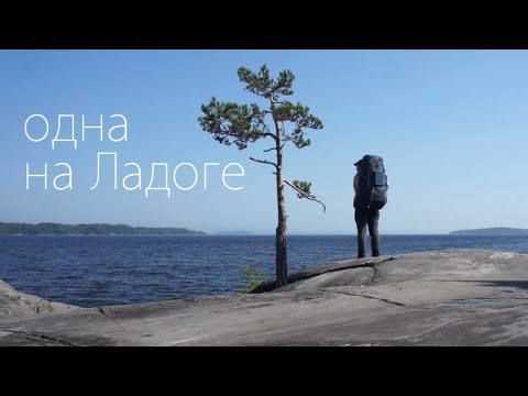Видео: Летний одиночный поход на берег Ладожского озера
