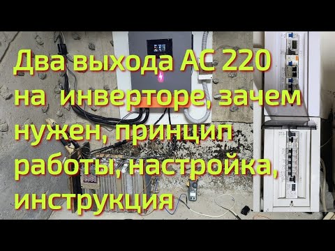 Видео: Солнечный инвертор, основной и резервный выход  AC 220 PowMr 6200W