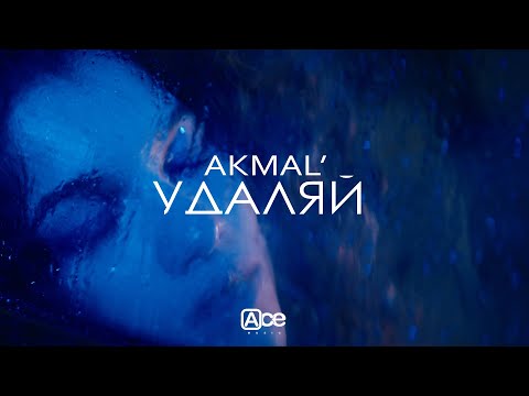 Видео: Akmal' — Удаляй (Official Music Video)