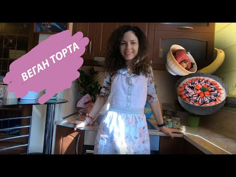 Видео: Вкусна и здравословна сурова веган торта