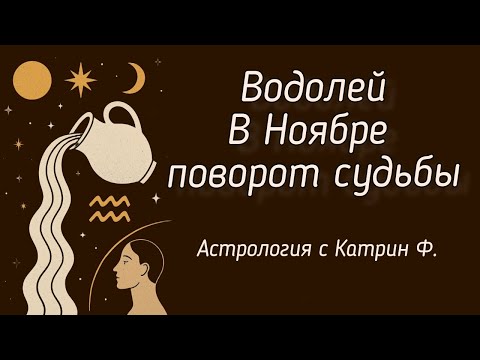Видео: ♒ВОДОЛЕЙ В НОЯБРЕ ПОВОРОТ 💥СУДЬБЫ ✨ГОРОСКОП НА НОЯБРЬ 2025 🪐АСТРОЛОГИЯ С КАТРИН Ф💕