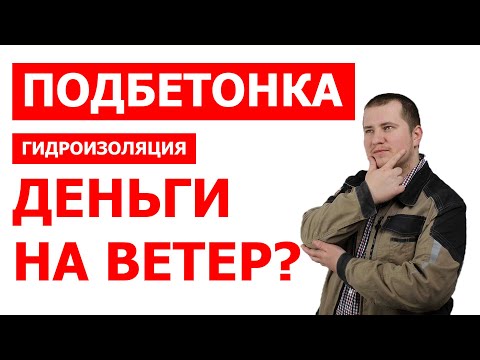 Видео: Нужна ли вам подбетонка, бетонная подготовка? Битумная гидроизоляция. Мастика, праймер, рубероид.