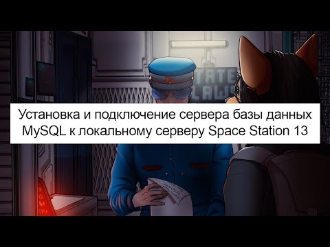Видео: Установка и подключение сервера базы данных MySQL к локальному серверу Space Station 13