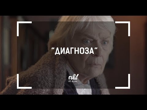 Видео: nb! Диагноза (2018) - къс филм