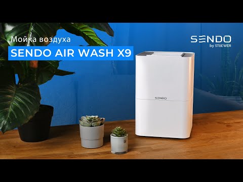 Видео: Мойка воздуха SENDO AIR WASH X9