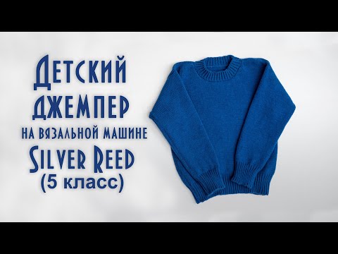 Видео: Детский джемпер на вязальной машине Silver Reed children's sweater knitting machine