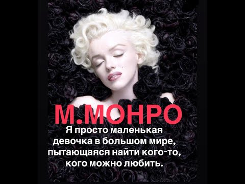 Видео: М.МОНРО маленькая девочка#франция #кино #женские истории#ностальгия #youtubepartnerperks