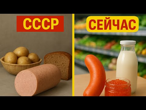 Видео: СССР или СЕЙЧАС ? Правда о еде в СССР