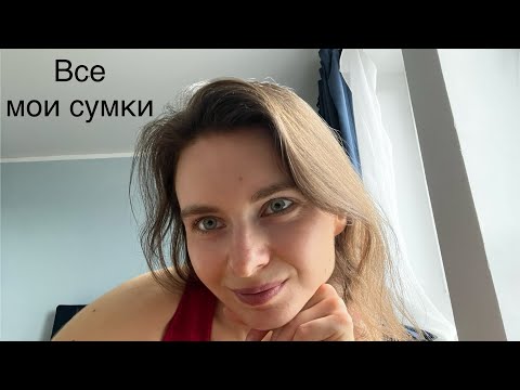 Видео: Все мои сумки👛