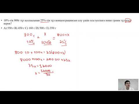 Видео: Химиялық концентрацияға байланысты есептер