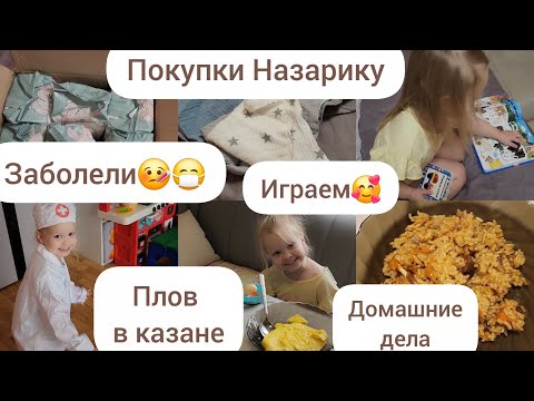 Видео: ЗАБОЛЕЛИ😷🤒/ПОКУПКИ НАЗАРИКУ/ПЛОВ В КАЗАНЕ/ДОМАШНИЕ ДЕЛА/ИГРАЕМ С ОЛИВКОЙ/ГОВОРЯЩАЯ КНИЖКА