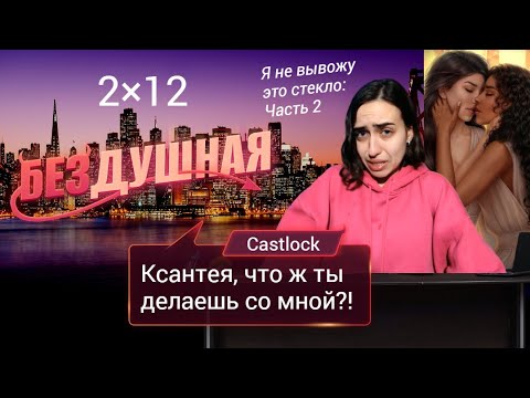 Видео: Бездушная: 2×12 (ветка с Авой). Прохождение без звенящей пошлости.