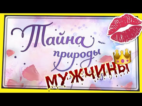 Видео: ТАЙНА ПРИРОДЫ МУЖЧИНЫ: РОЖАЙ БОРЩИ, ВАРИ ДЕТЕЙ