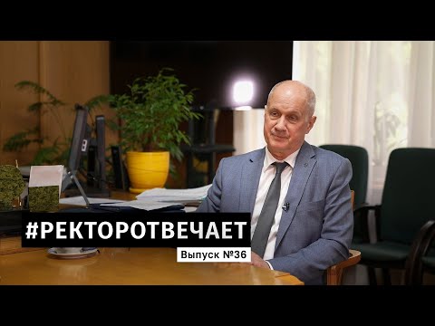 Видео: #РЕКТОРОТВЕЧАЕТ Выпуск №36
