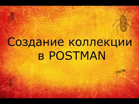 Видео: QA 1. Postman API. Установка Postman. Создание коллекции в Postman.